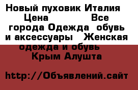 Новый пуховик Италия › Цена ­ 11 500 - Все города Одежда, обувь и аксессуары » Женская одежда и обувь   . Крым,Алушта